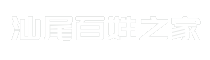 汕尾百姓之家